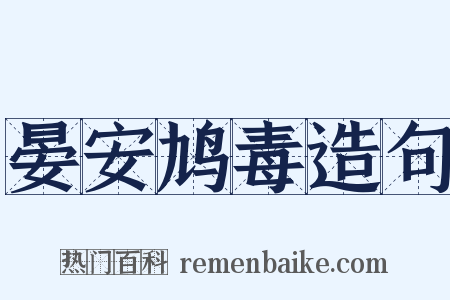 晏安鸠毒造句是什么意思的图片